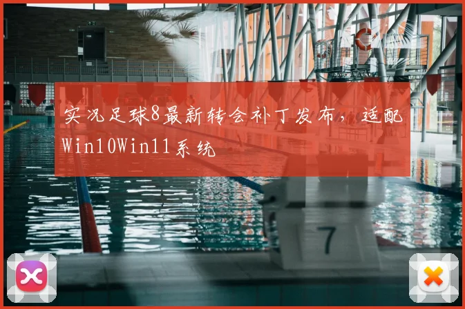实况足球8最新转会补丁发布，适配Win10Win11系统
